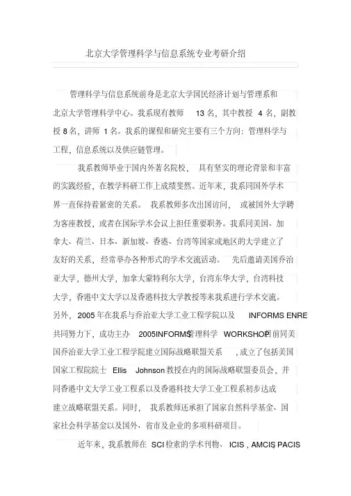北京大学管理科学与信息系统专业考研介绍