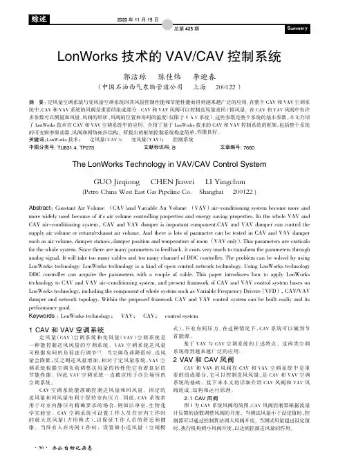 LonWorks技术的VAVCAV控制系统