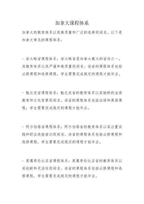 加拿大课程体系