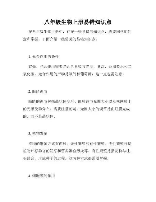 八年级生物上册易错知识点