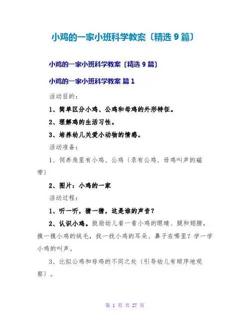 小鸡的一家小班科学教案(精选9篇)
