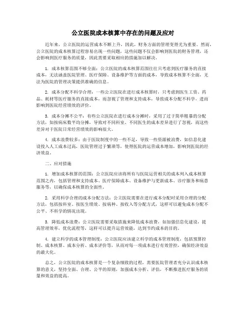 公立医院成本核算中存在的问题及应对