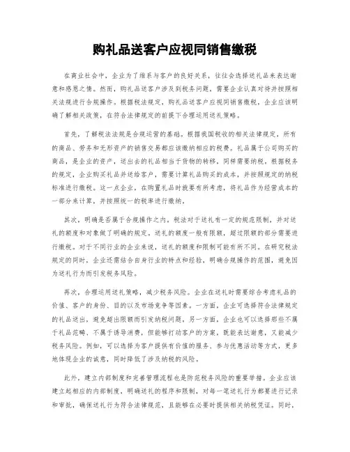 购礼品送客户应视同销售缴税