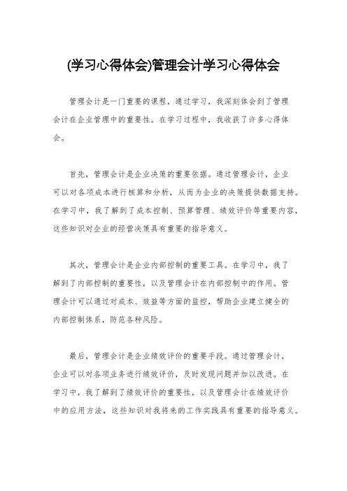 (学习心得体会)管理会计学习心得体会