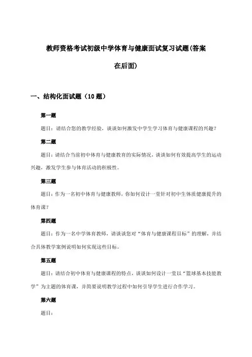 教师资格考试初级中学面试体育与健康试题与参考答案