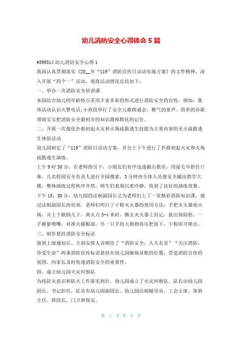 幼儿消防安全心得体会5篇学到文库