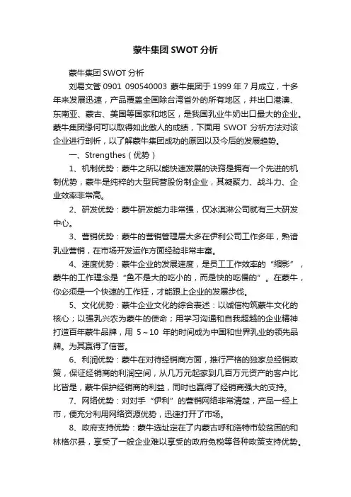 蒙牛集团SWOT分析