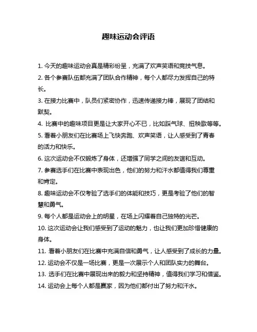 趣味运动会评语