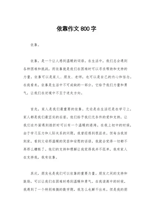 依靠作文800字