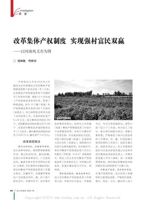 改革集体产权制度 实现强村富民双赢——以河南巩义市为例