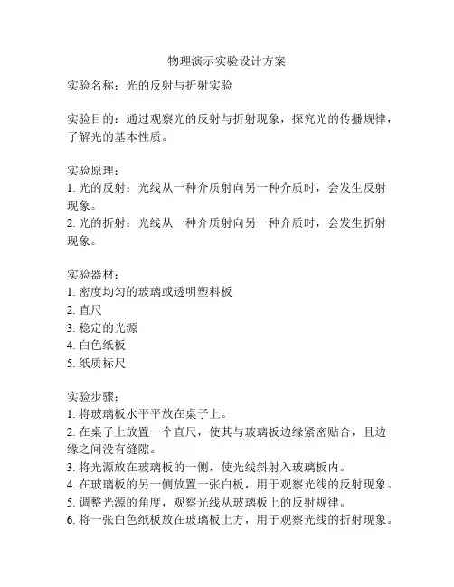 物理演示实验设计方案
