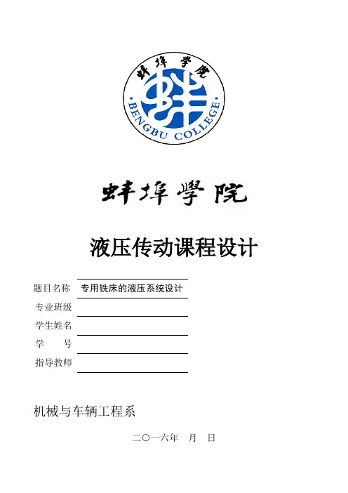 专用铣床液压系统设计
