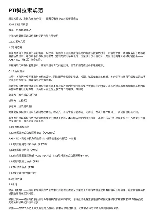 PTI斜拉索规范
