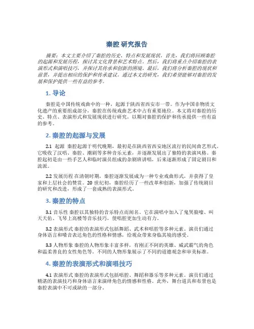 秦腔 研究报告