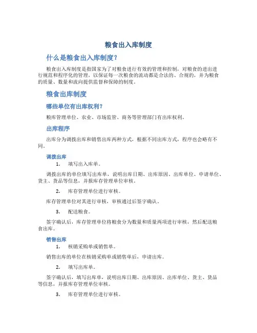 粮食出入库制度