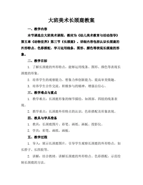 大班美术长颈鹿教案