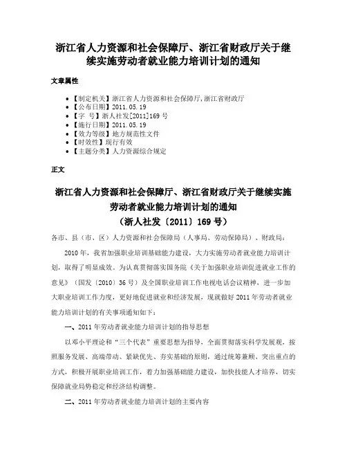 浙江省人力资源和社会保障厅、浙江省财政厅关于继续实施劳动者就业能力培训计划的通知