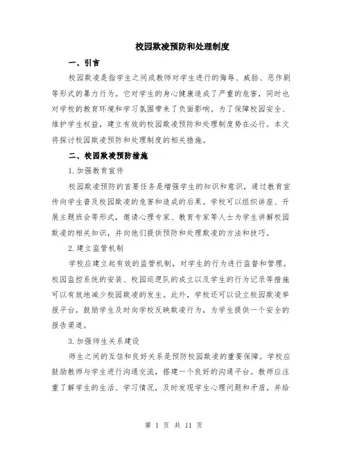 校园欺凌预防和处理制度（4篇）