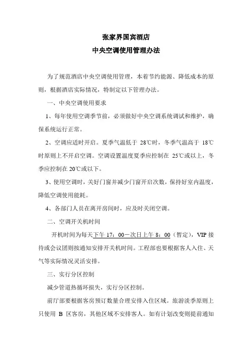 张家界国宾酒店中央空调使用管理办法