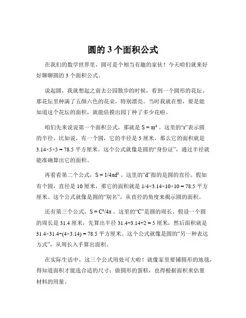圆的3个面积公式