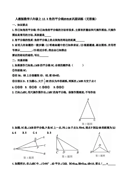 人教版数学八年级上册 12.3角的平分线的性质巩固训练(无答案)