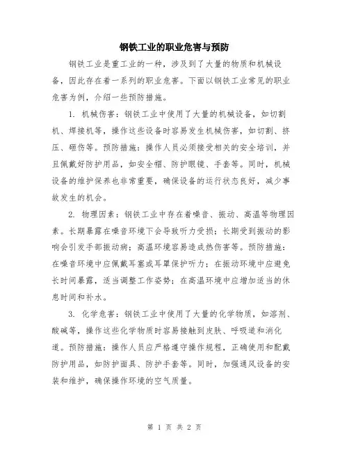 钢铁工业的职业危害与预防