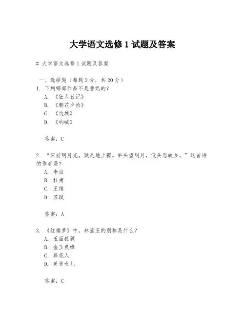 大学语文选修1试题及答案