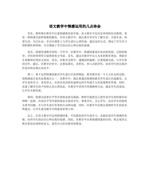 语文教学中情感运用的几点体会