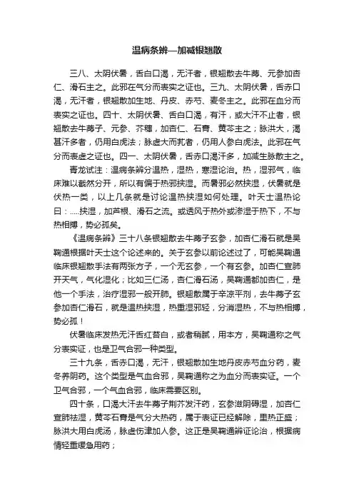 温病条辨—加减银翘散
