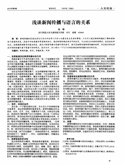 浅谈新闻传播与语言的关系