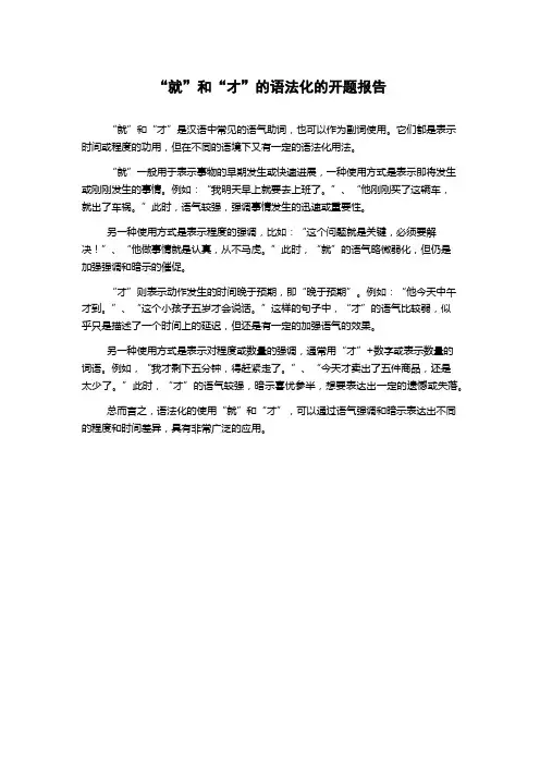 “就”和“才”的语法化的开题报告
