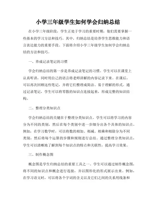 小学三年级学生如何学会归纳总结