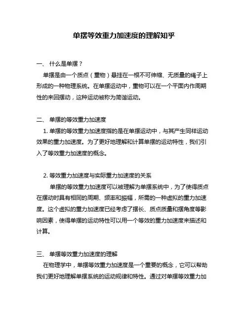 单摆等效重力加速度的理解知乎