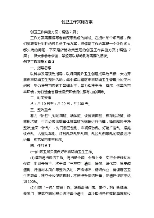 创卫工作实施方案