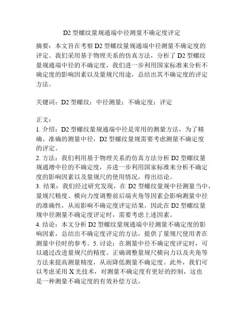 D2型螺纹量规通端中径测量不确定度评定