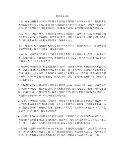 起重设备培训