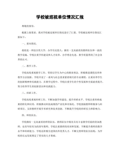 学校被巡视单位情况汇报