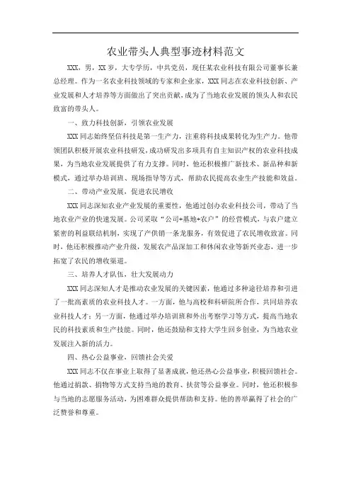农业带头人典型事迹材料范文