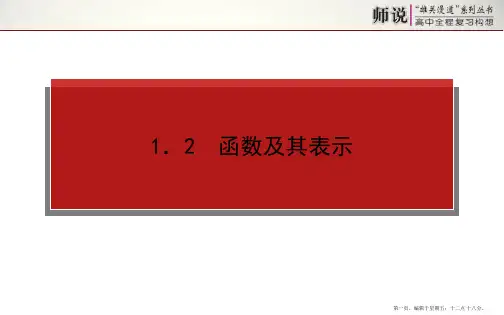 2015高考数学一轮复习课件：1.2 函数及其表示
