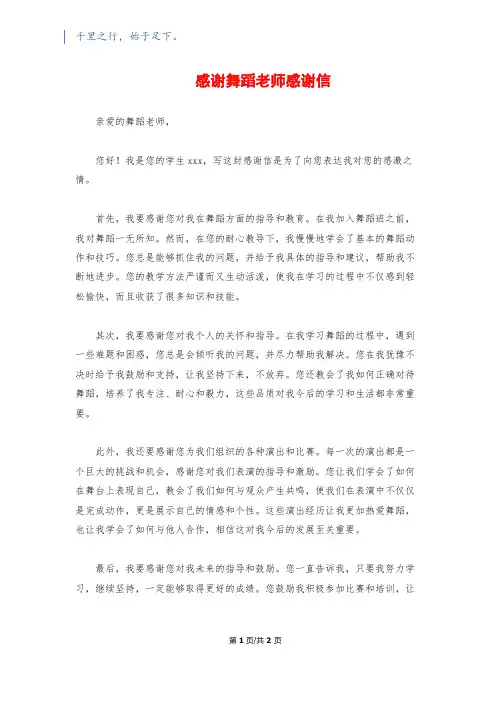 感谢舞蹈老师感谢信