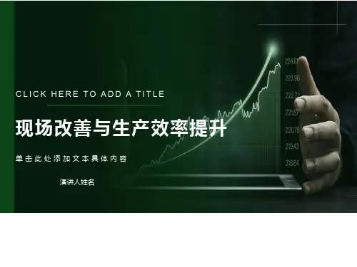车间现场改善与效率提升