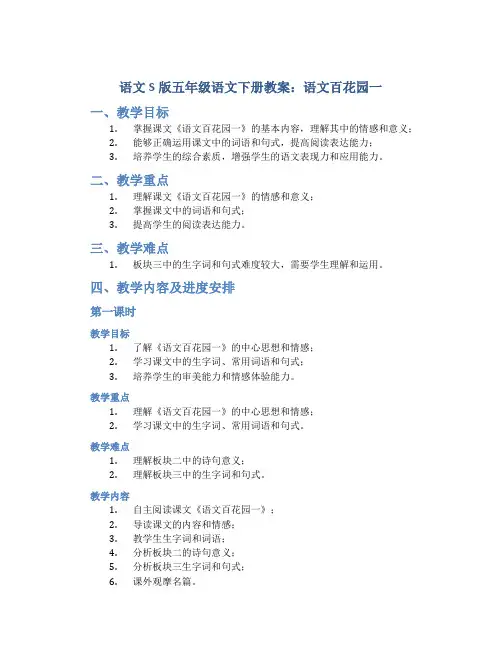 语文S版五年级语文下册教案语文百花园一