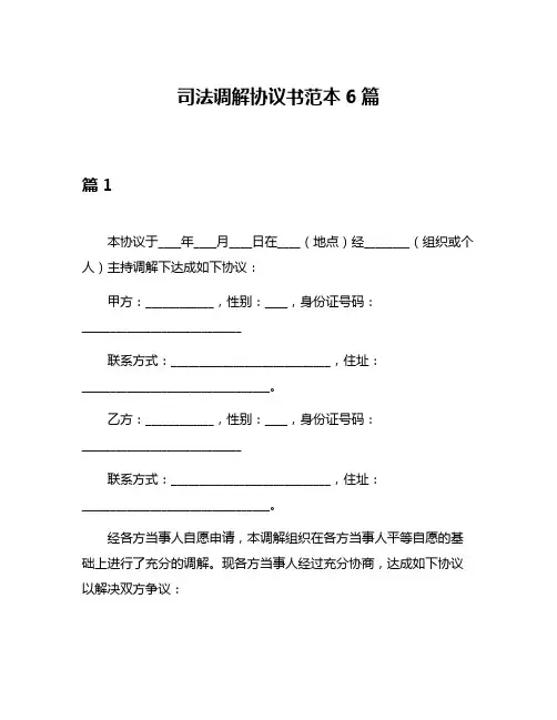 司法调解协议书范本6篇
