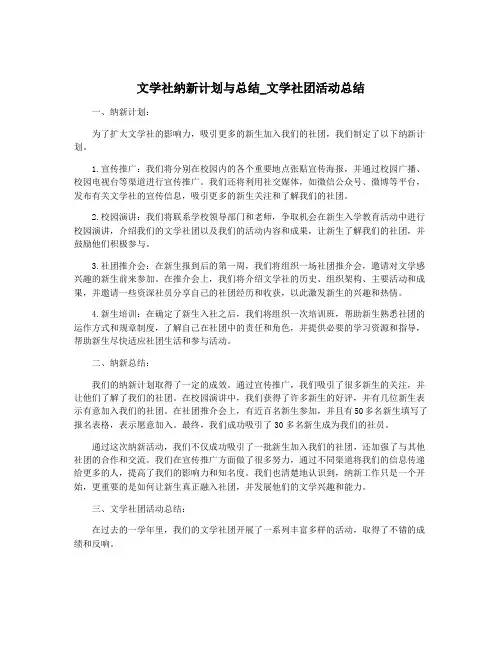 文学社纳新计划与总结_文学社团活动总结