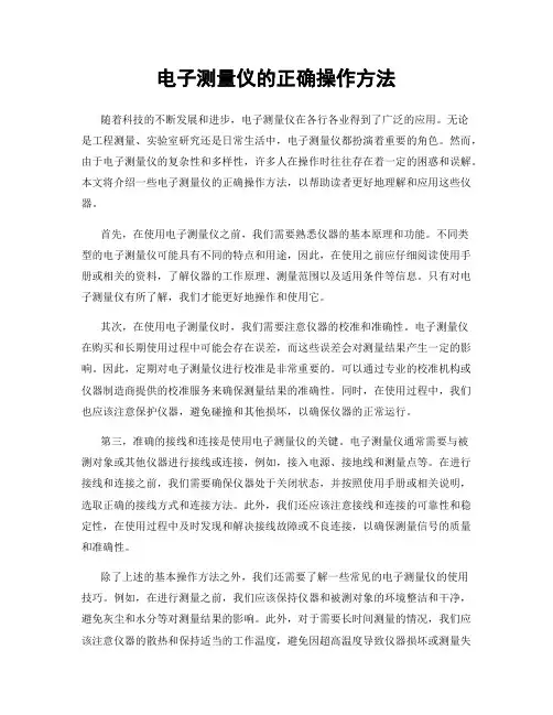 电子测量仪的正确操作方法