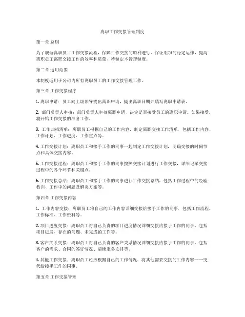 离职工作交接管理制度