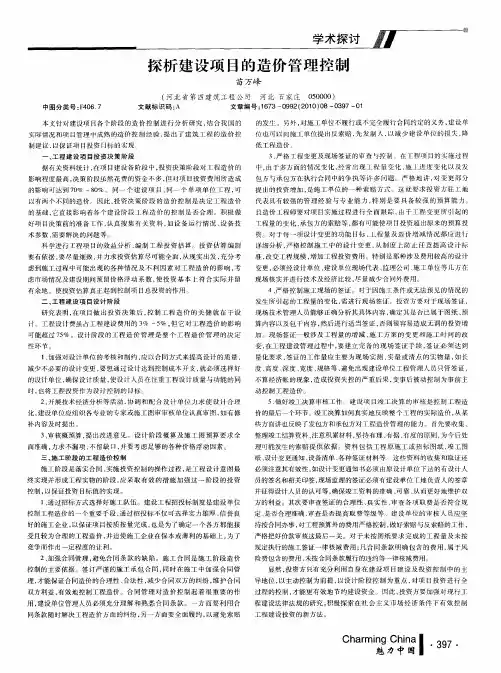 探析建设项目的造价管理控制