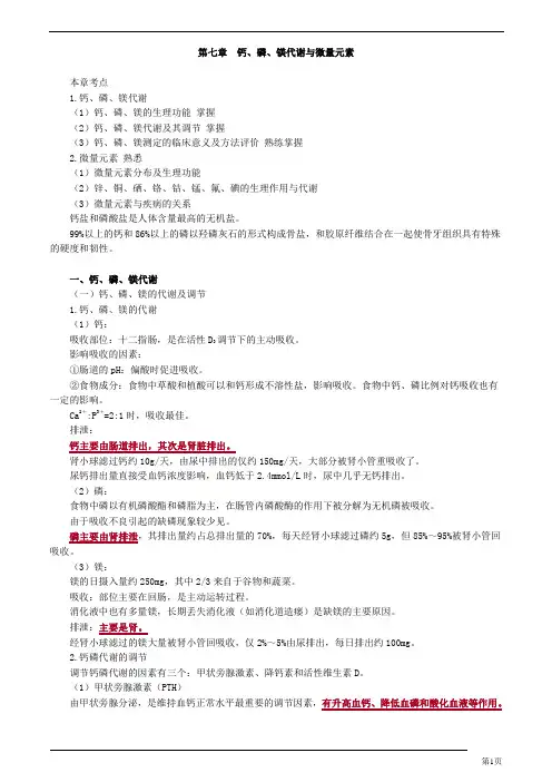 2020年临床医学检验技士考试辅导 ( 第七章 钙、磷、镁代谢与微量元素)讲义及练习