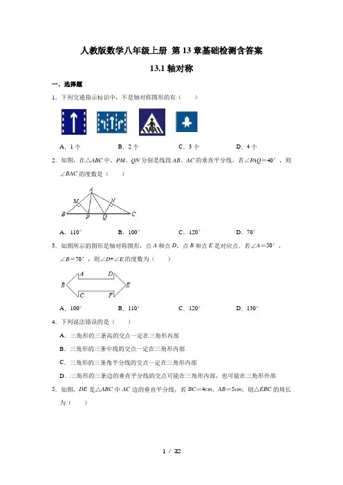人教版数学八年级上册 第13章基础检测含答案