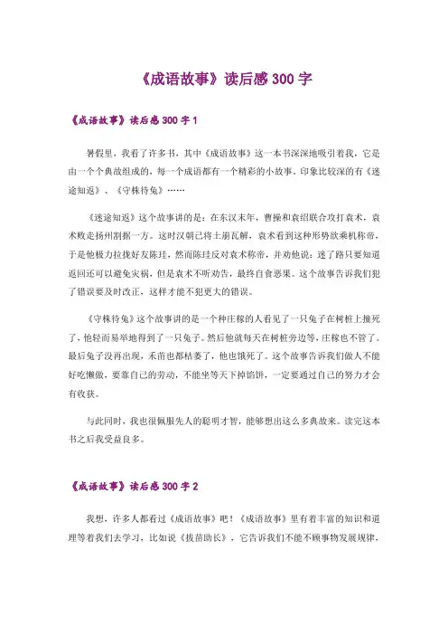 《成语故事》读后感300字